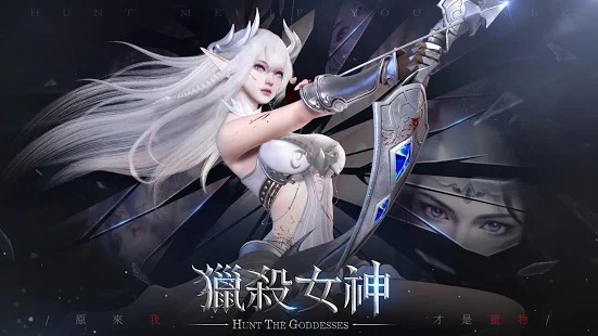 獵殺女神