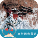 恒山旅行語音導游