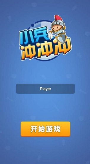 小兵沖沖沖3