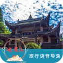峨眉山旅行語音導游