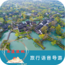 西溪濕地旅行語音導游