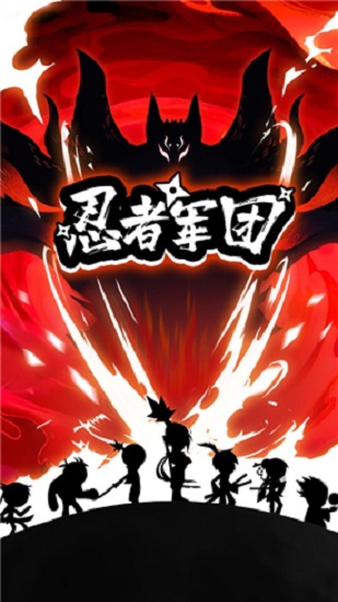 忍者軍團 最新版