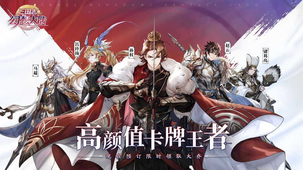三國志幻想大陸 分紅版