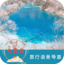 九寨溝旅行語音導游