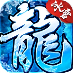 冰雪复古传奇 官方版