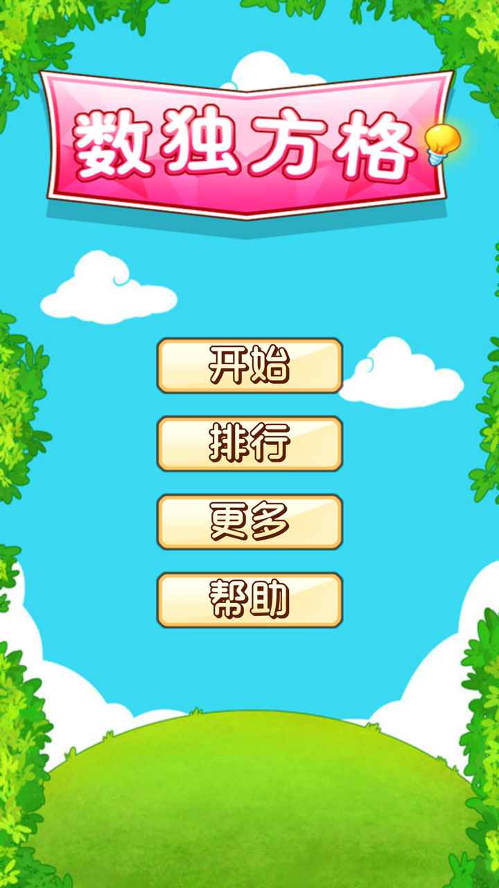 數(shù)獨(dú)方格
