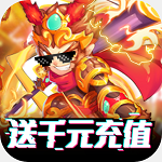 斗羅塔防西游記安卓版