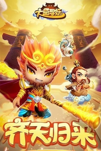大圣尋妖