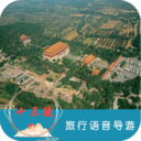 十三陵旅行語音導游