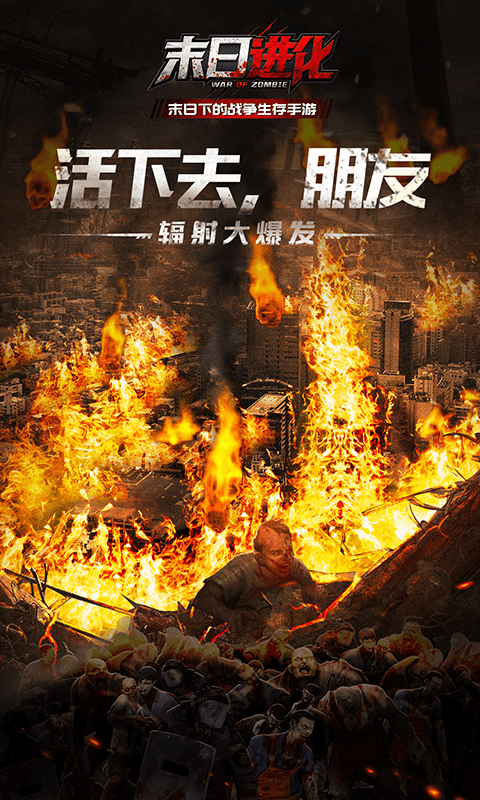 末日進化喪尸危機