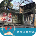 虎丘旅行語音導游