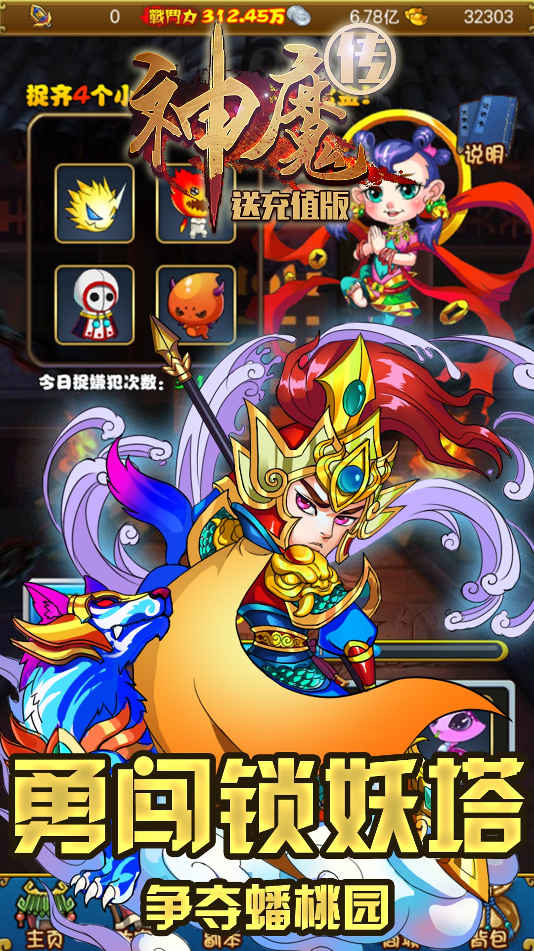 神魔傳BT（送充值版） 果盤版