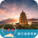 大雁塔旅行語音導游