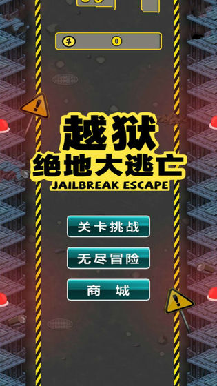 越獄絕地大逃亡