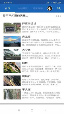天柱山旅行语音导游
