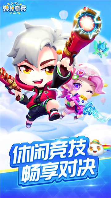 彈彈奇兵 測試版
