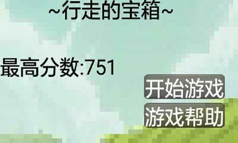 行走的寶箱