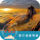 天柱山旅行语音导游