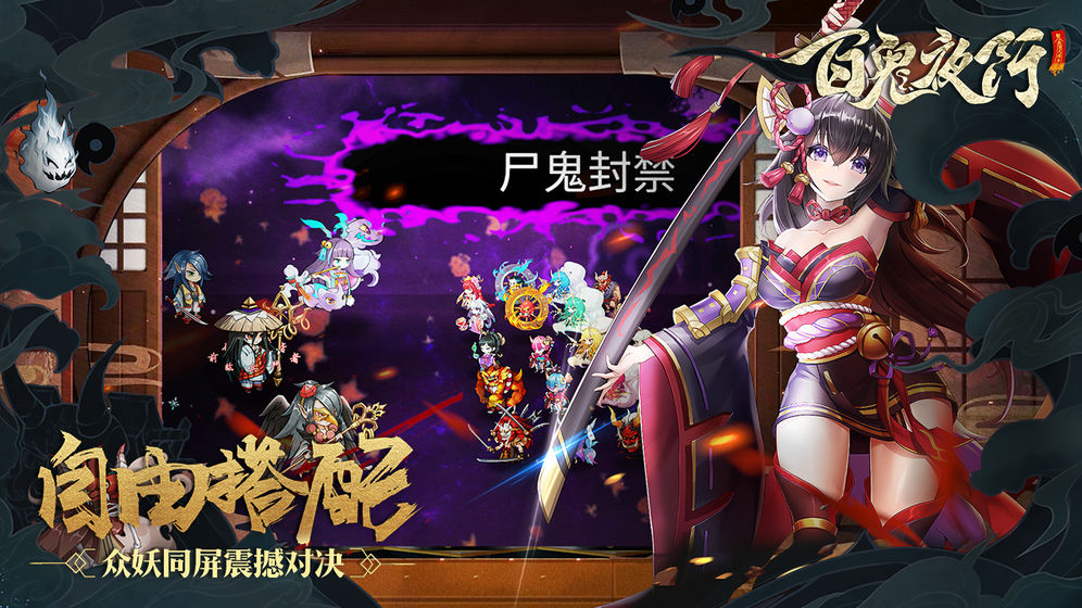 百鬼夜行 手游