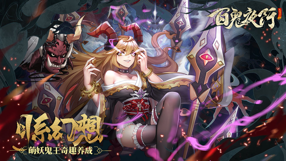 百鬼夜行 手游