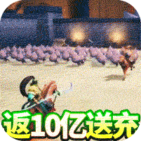 亂斗三國返10億送充