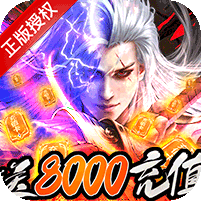 莽荒纪送神兵8000充