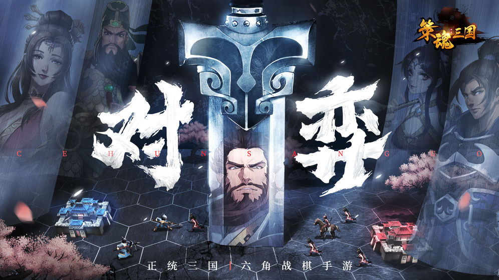 策魂三國 禮包版