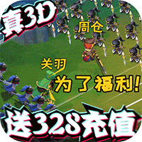 三國很忙 海量版