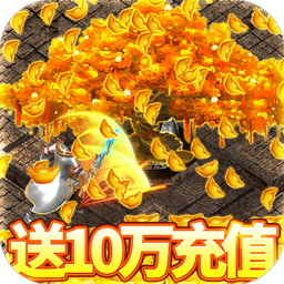 侠义柔情 送10万充值版