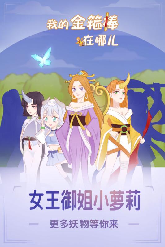 我的金箍棒在哪兒無限提示