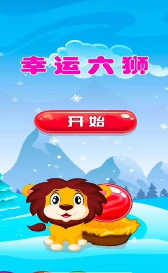 幸運六獅 九游版