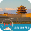 嘉峪關旅行語音導游