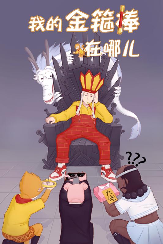 我的金箍棒在哪兒無限提示