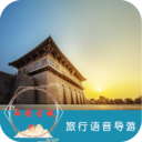 西安古城旅行語音導游