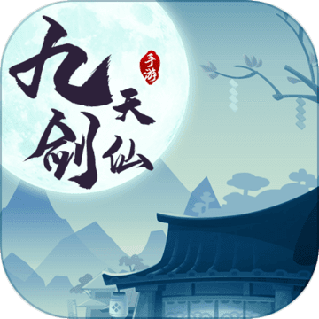 九天劍仙最新版