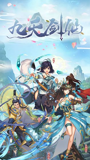 九天劍仙最新版