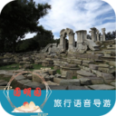 圓明園旅行語音導游