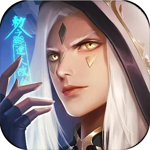 滔天傳說BT（無限送充值版） 果盤版