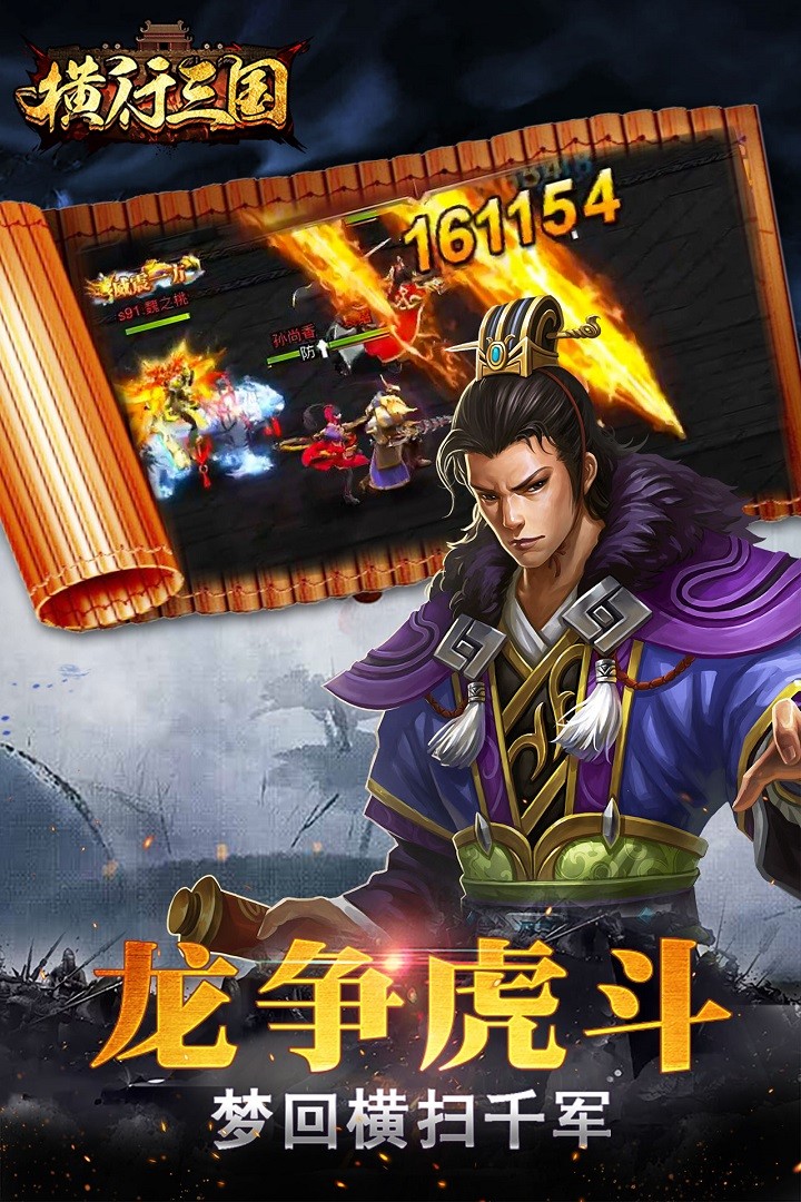 橫行三國 紅包版