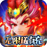 橫行三國 紅包版