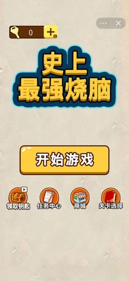 史上最強燒腦
