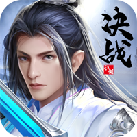 決戰江湖無限送充值版