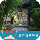 留園旅行語音導游