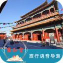 雍和宮旅行語音導游