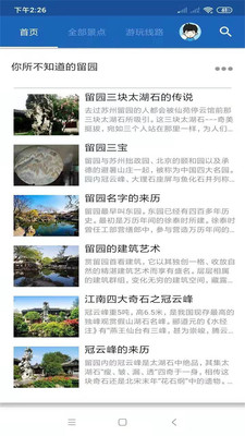 留園旅行語音導游