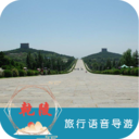 乾陵旅行語音導游