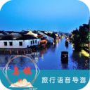 烏鎮(zhèn)旅行語音導游