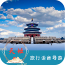 天壇旅行語音導游
