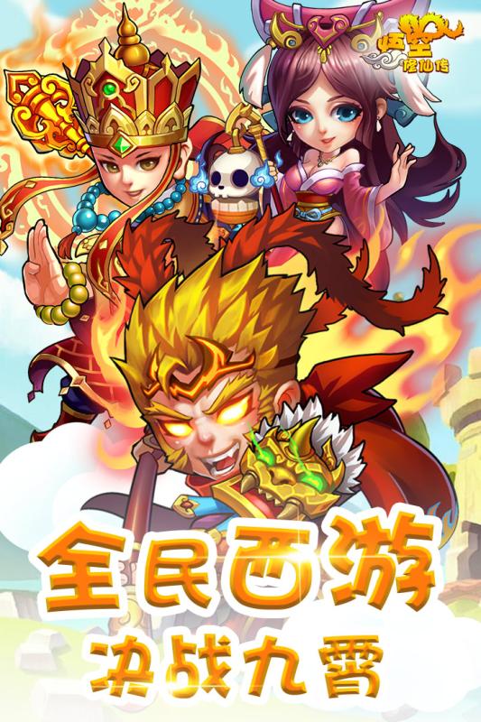 悟空修仙傳星耀版