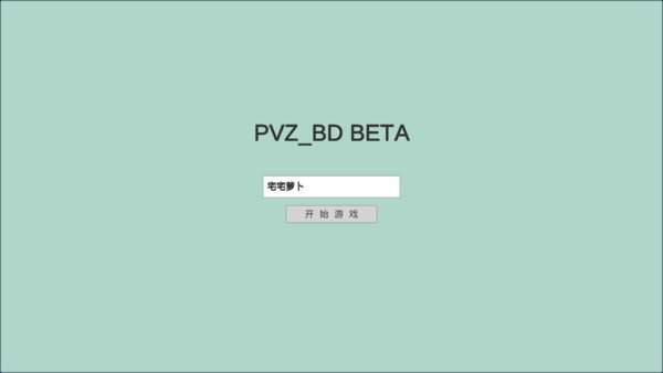 宅宅蘿卜pvzbd